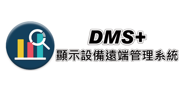 DMS+ 顯示設備遠端管理系統 設備遠端管理 遠端管理系統